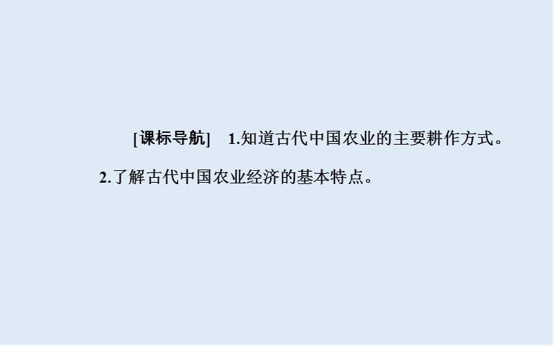 2019-2020年历史岳麓版必修2课件：第一单元第1课精耕细作农业生产模式的形成 .ppt_第3页