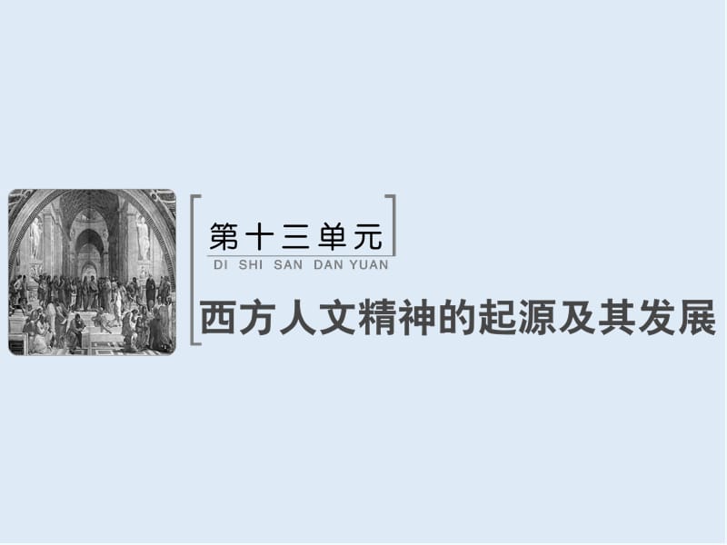 2019版高考历史人教版大一轮复习课件：必考部分　第十三单元　单元总结提升 .ppt_第1页