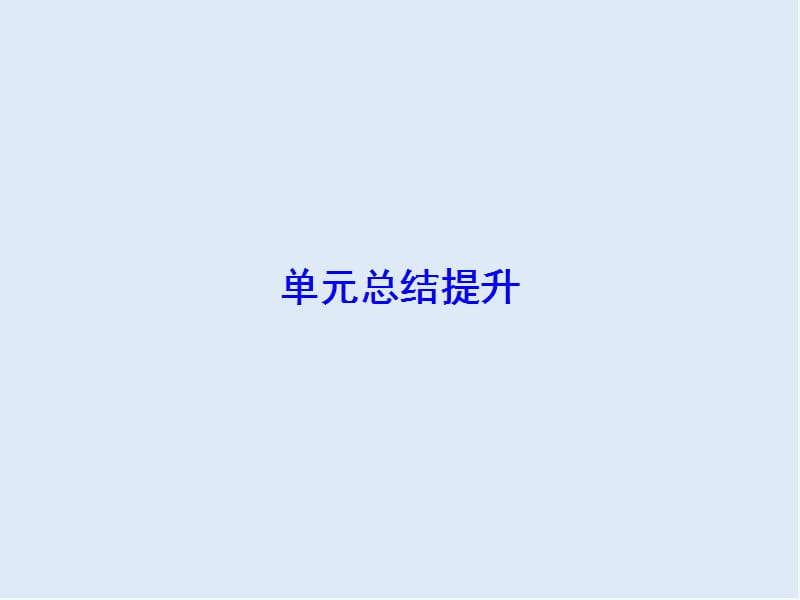 2019版高考历史人教版大一轮复习课件：必考部分　第十三单元　单元总结提升 .ppt_第2页