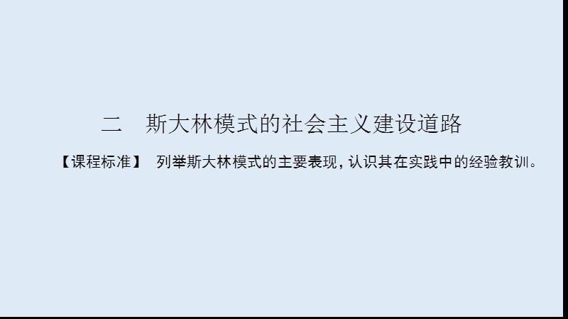 2019-2020学年高中历史同步导学人民版必修二课件：专题七 苏联社会主义建设的经验与教训7.2 .ppt_第2页