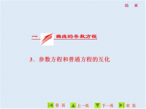 2019-2020学年高二数学人教A版选修4-4课件：第二讲 一 曲线的参数方程 3．参数方程和普通方程的互化 .ppt