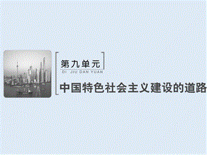 2019版高考历史人教版大一轮复习课件：必考部分　第九单元　第20讲　经济建设的发展和曲折 .ppt