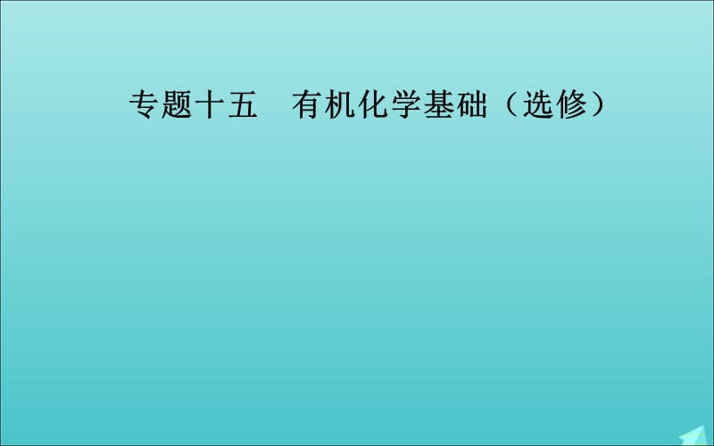 2020届高考化学二轮复习第一部分专题十五考点2有机合成课件.ppt_第1页