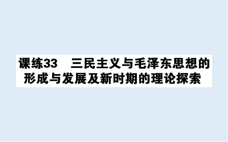 2019版高考历史一轮复习精选课练刷题辑（PPT版）全国通用（含最新2020年模拟题）：课练 33.ppt_第1页