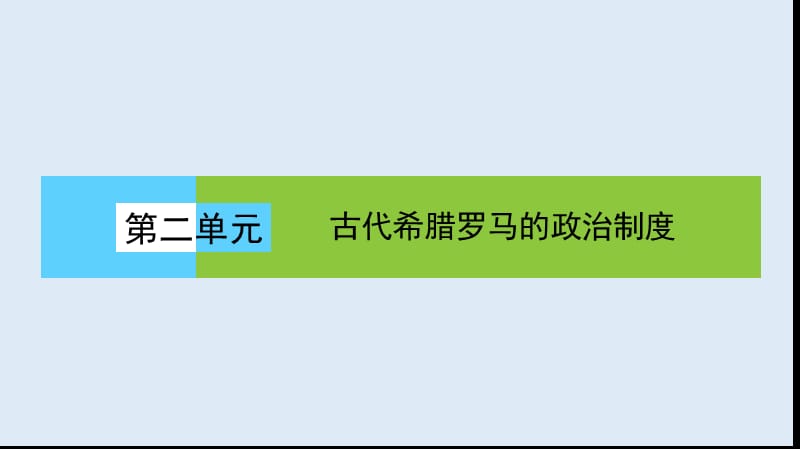 2019-2020版人教版高中历史必修一课件：《第二单元 古代希腊罗马的民主政治》2.5.ppt_第1页