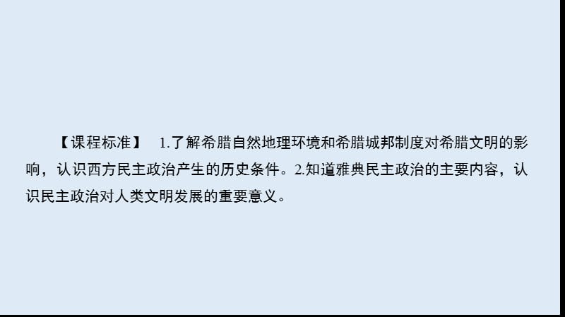 2019-2020版人教版高中历史必修一课件：《第二单元 古代希腊罗马的民主政治》2.5.ppt_第3页