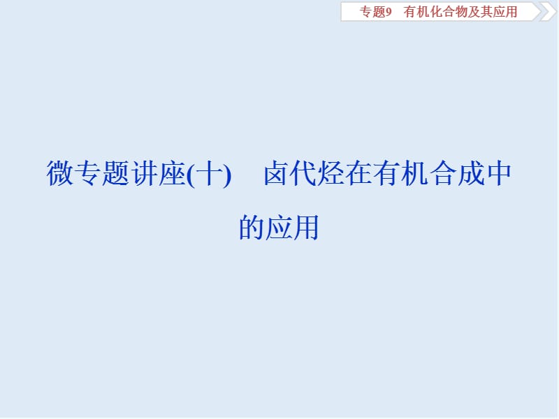 2020版江苏高考化学总复习课件：专题9 4 微专题讲座（十）　卤代烃在有机合成中的应用 .ppt_第1页