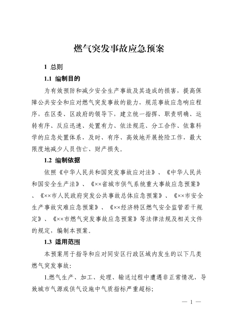 燃气突发事故应急预案.doc_第1页