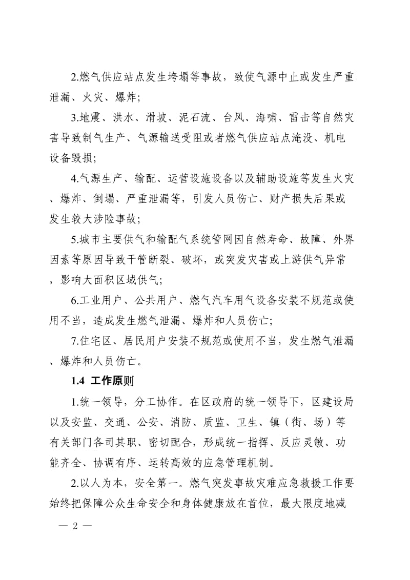 燃气突发事故应急预案.doc_第2页