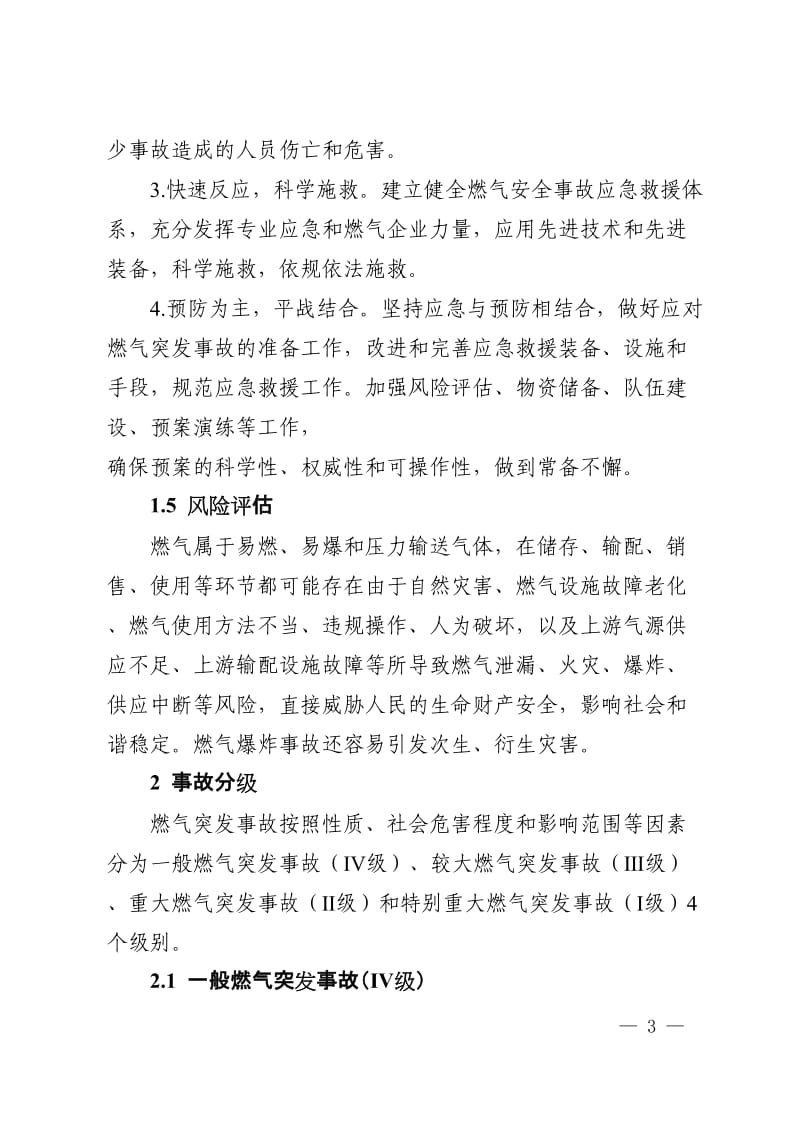 燃气突发事故应急预案.doc_第3页