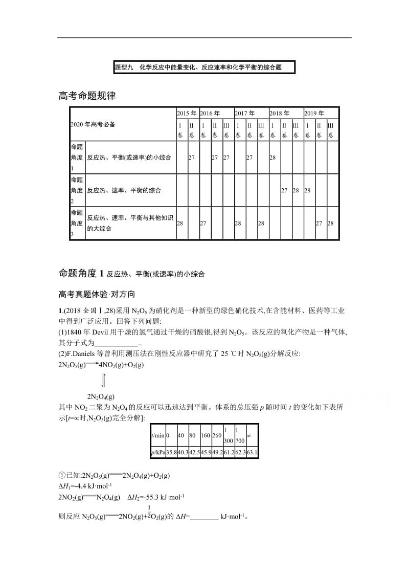 2020高考化学二轮对对练：题型九化学反应中能量变化、反应速率和化学平衡的综合题 Word版含解析.docx_第1页