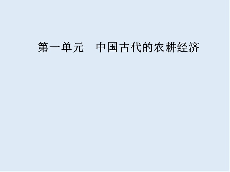 2019-2020学年高中历史必修二岳麓版课件：第一单元第3课区域经济和重心的南移 .ppt_第1页