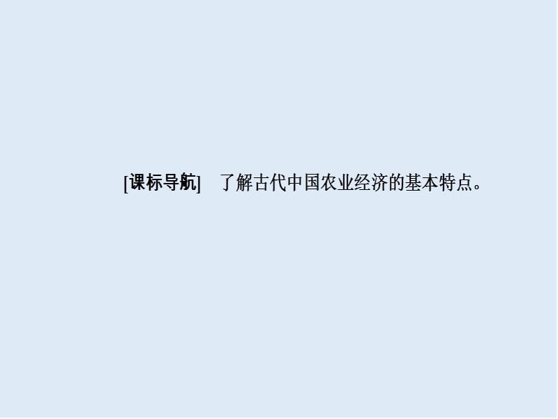 2019-2020学年高中历史必修二岳麓版课件：第一单元第3课区域经济和重心的南移 .ppt_第3页