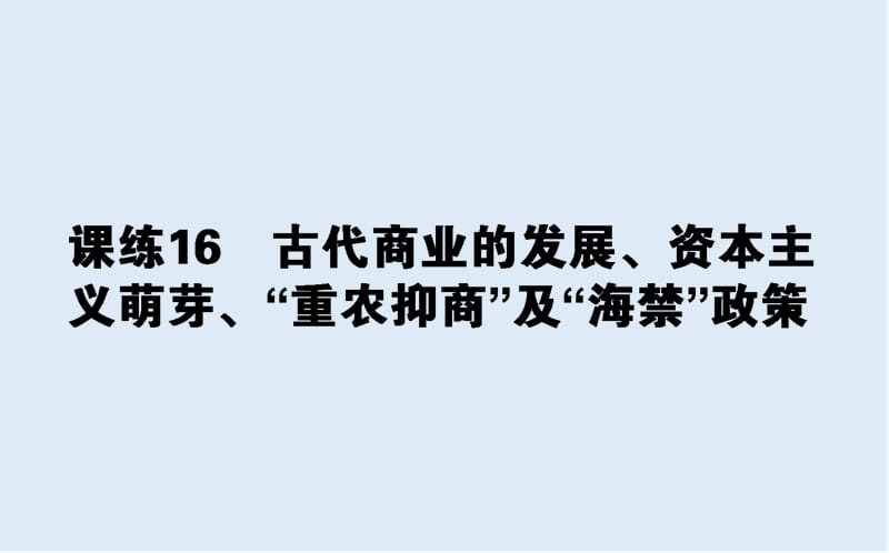 2019版高考历史一轮复习精选课练刷题辑（PPT版）全国通用（含最新2020年模拟题）：课练 16.ppt_第1页