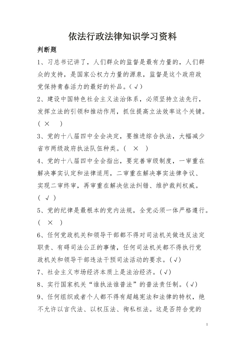 依法行政法律知识学习资料.doc_第1页