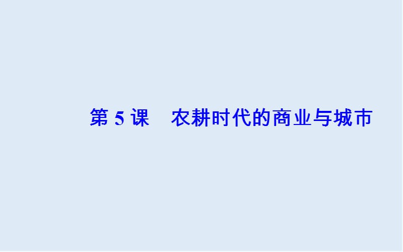 2019-2020年历史岳麓版必修2课件：第一单元第5课农耕时代的商业与城市 .ppt_第2页