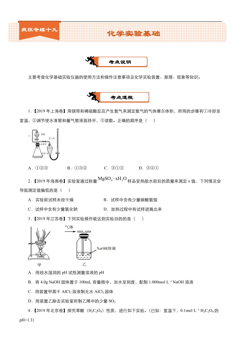 2020届高考化学二轮复习系列之疯狂专练19 化学实验基础 含解析.docx_第1页