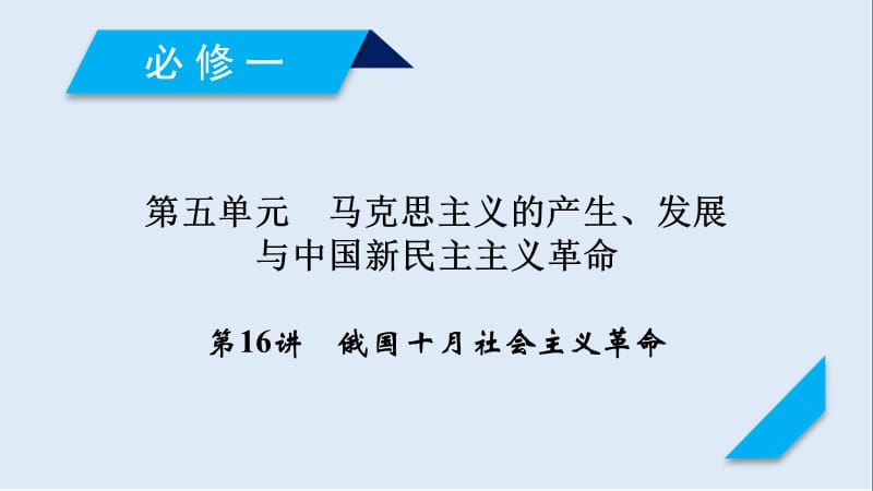 2019届历史岳麓版一轮课件：第16讲 俄国十月社会主义革命 .ppt_第1页