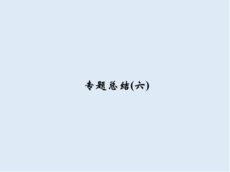 2019-2020学年高中历史人民版选修四课件：专题六 杰出的中外科学家专题总结6 .ppt_第1页