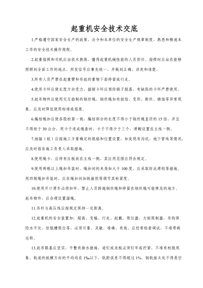 分部分项安全技术交底.doc_第1页