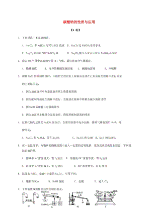 浙江专用2019年高中化学2-2课时22碳酸钠的性质与应用课时练无答案苏教版必修1.docx