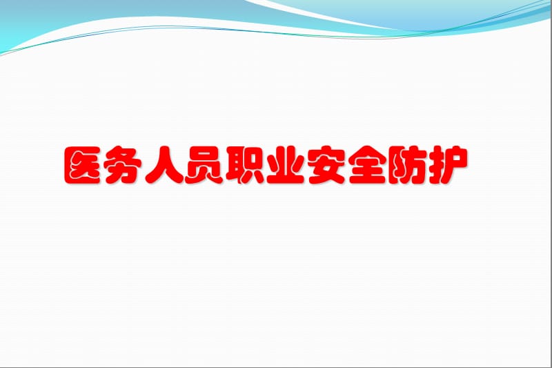 医务人员职业安全防护培训课件.ppt_第1页