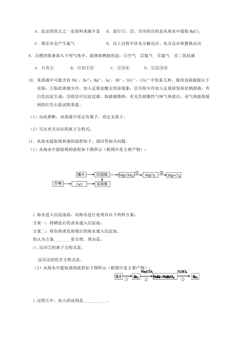 浙江专用2019年高中化学2-2课时25镁的提取及应用课时练无答案苏教版必修1.docx_第2页