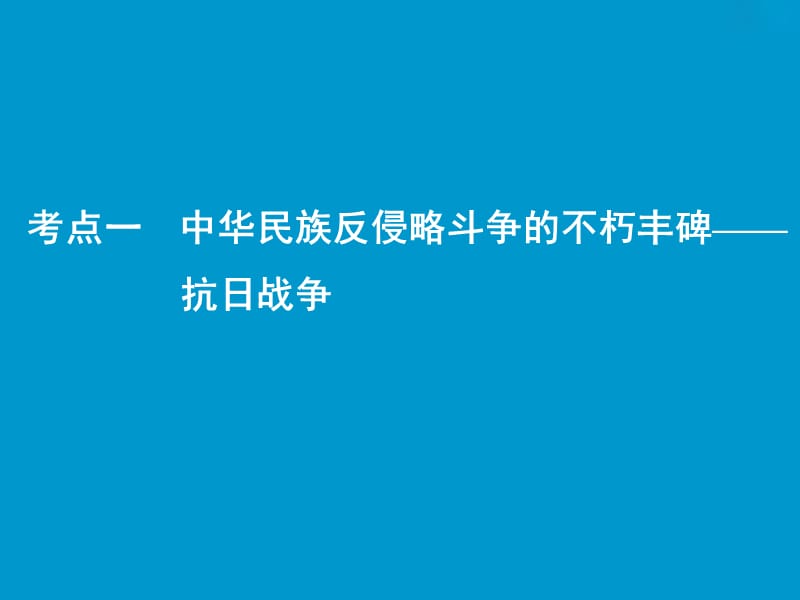 2019版一轮优化探究历史（岳麓版）课件：第四单元 第9讲　抗日战争和解放战争 .ppt_第2页