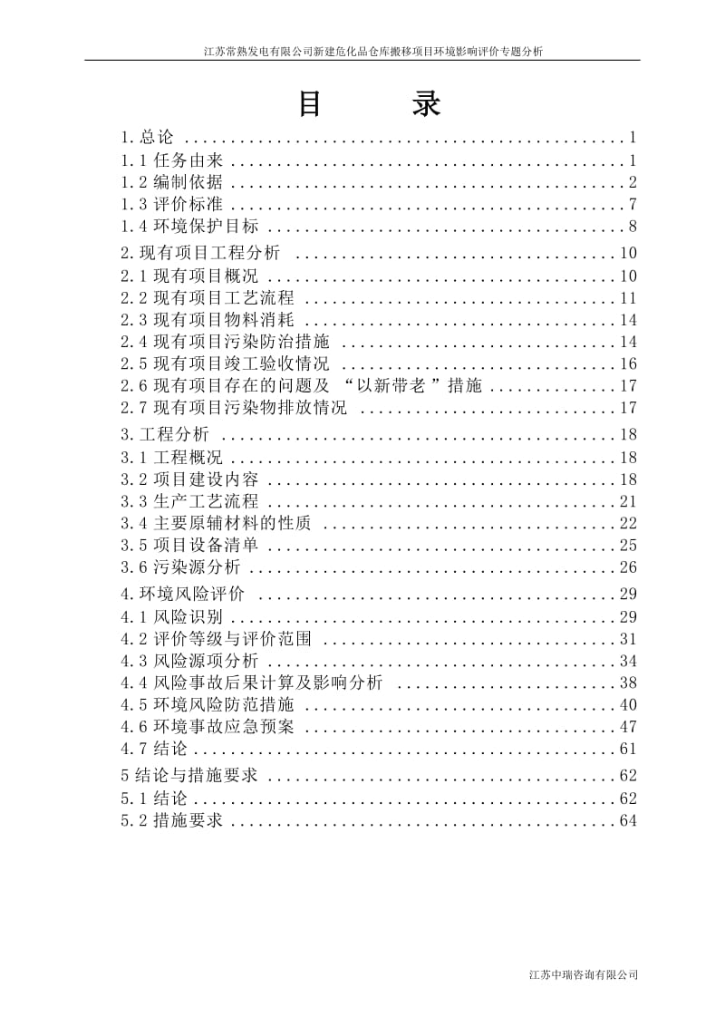 新建危化品仓库搬移项目环境影响评价专题分析.doc_第1页