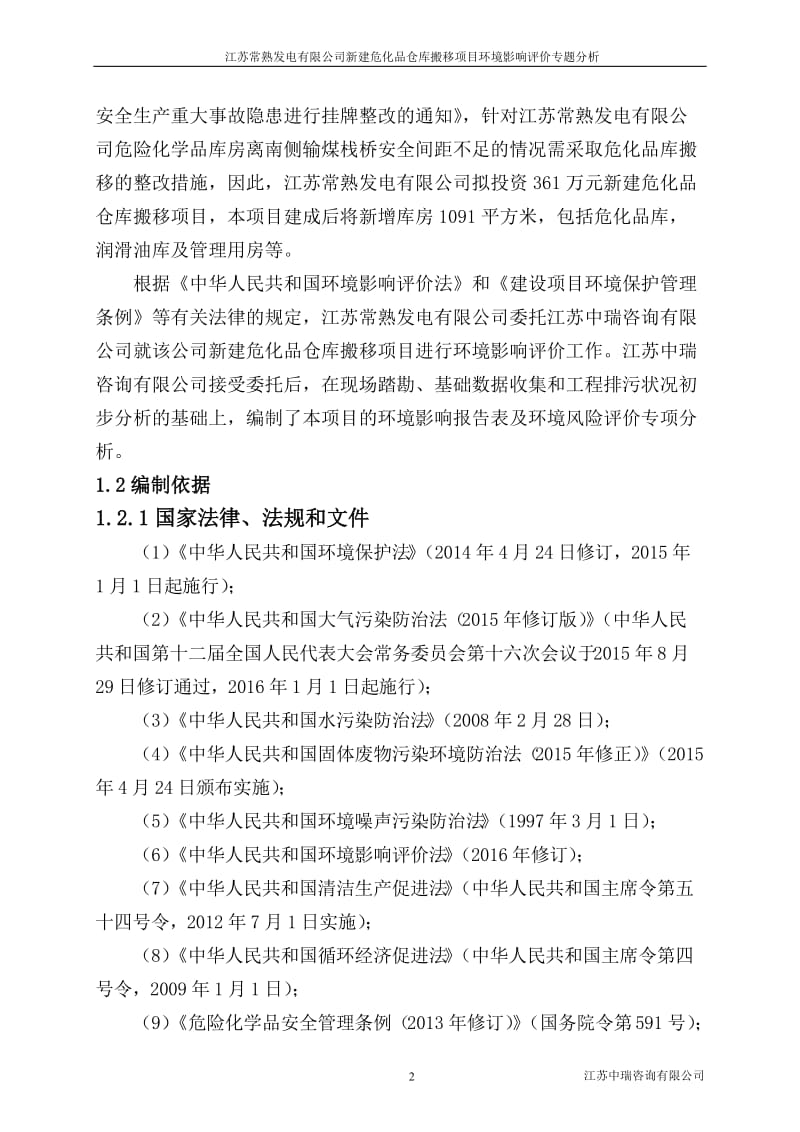 新建危化品仓库搬移项目环境影响评价专题分析.doc_第3页