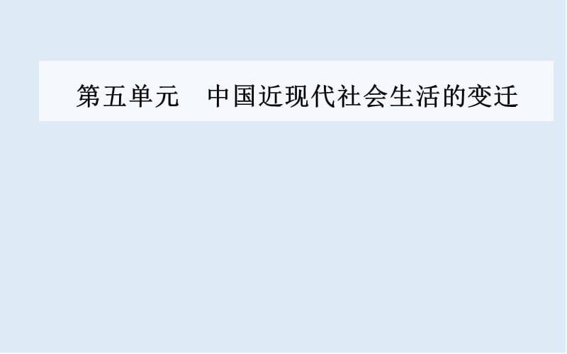 2019-2020年历史人教版必修2课件：第五单元第16课大众传媒的变迁 .ppt_第1页