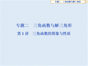 2019届高考数学二轮复习第二部分突破热点分层教学专项二专题二1第1讲三角函数的图象与性质课件.ppt