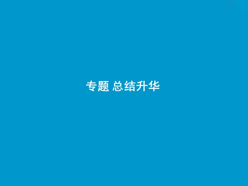 2019版一轮优化探究历史（人民版）课件：专题九 专题总结升华与高考探究讲座 .ppt_第2页