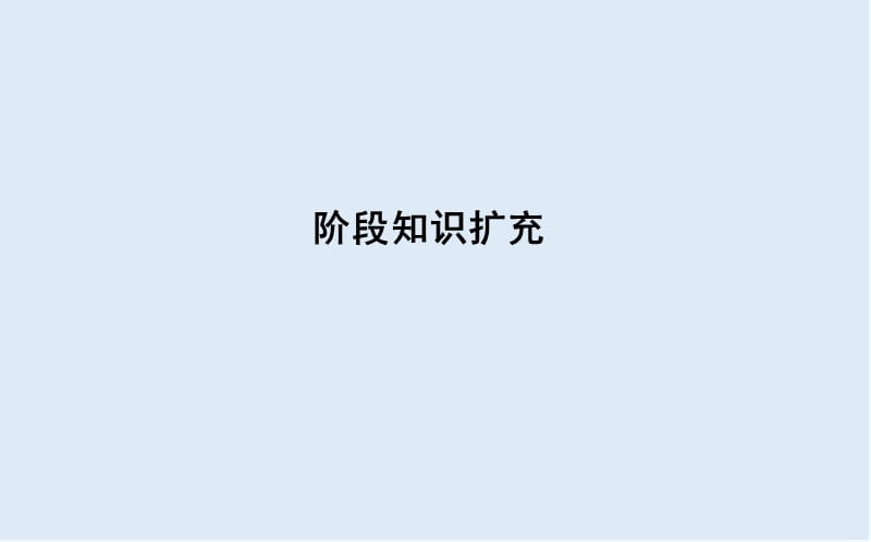 2019届高考一轮复习历史（通史）课件：板块一 阶段知识扩充11 .ppt_第1页