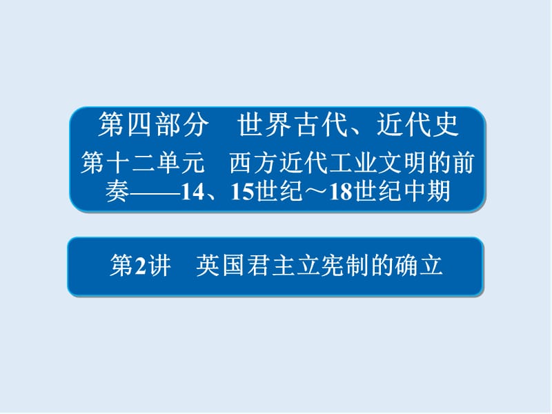 2019版历史一轮通史版课件：12-2 英国君主立宪制的确立 .ppt_第1页