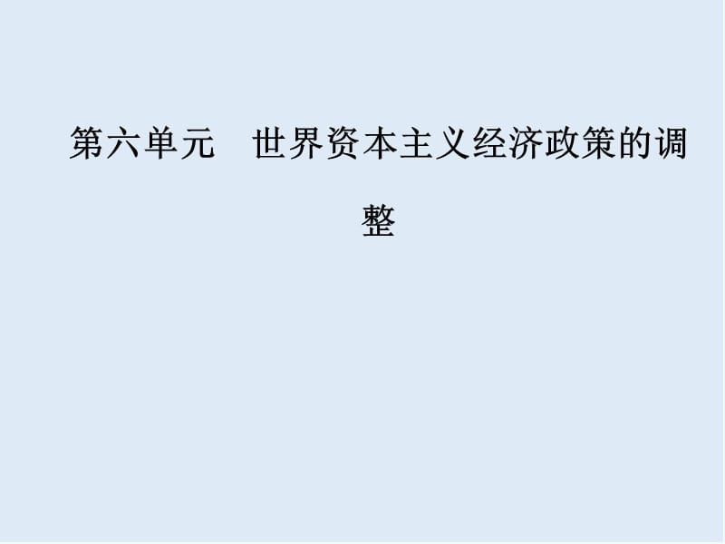 2019-2020学年高中历史必修二人教版课件：第六单元第19课战后资本主义的新变化 .ppt_第1页