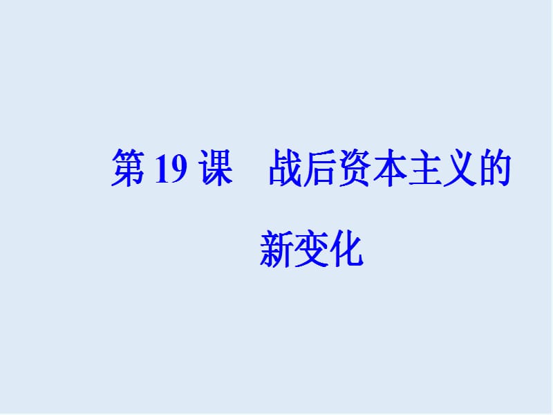 2019-2020学年高中历史必修二人教版课件：第六单元第19课战后资本主义的新变化 .ppt_第2页