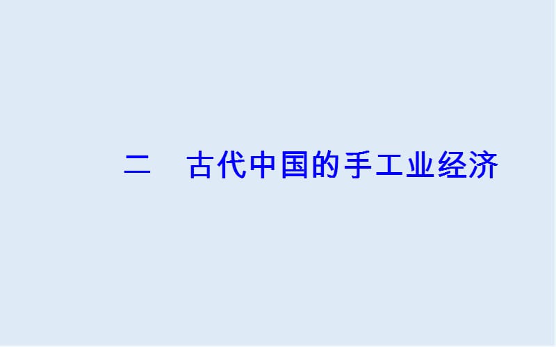 2019-2020年历史人民版必修2课件：专题一二古代中国的手工业经济 .ppt_第2页