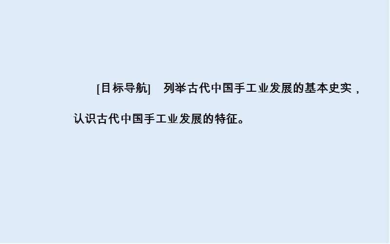 2019-2020年历史人民版必修2课件：专题一二古代中国的手工业经济 .ppt_第3页