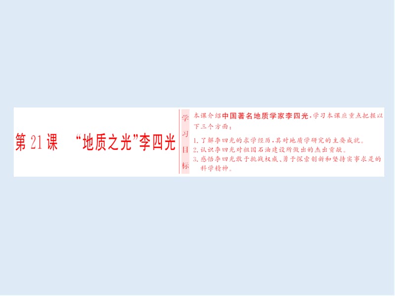 2019-2020学年高中历史岳麓版选修四课件：第五单元 第21课 “地质之光”李四光 .ppt_第1页