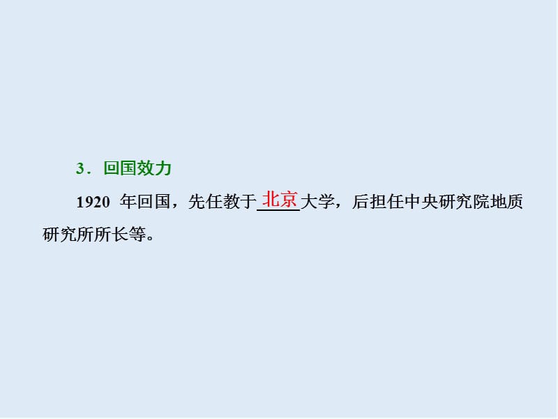 2019-2020学年高中历史岳麓版选修四课件：第五单元 第21课 “地质之光”李四光 .ppt_第3页