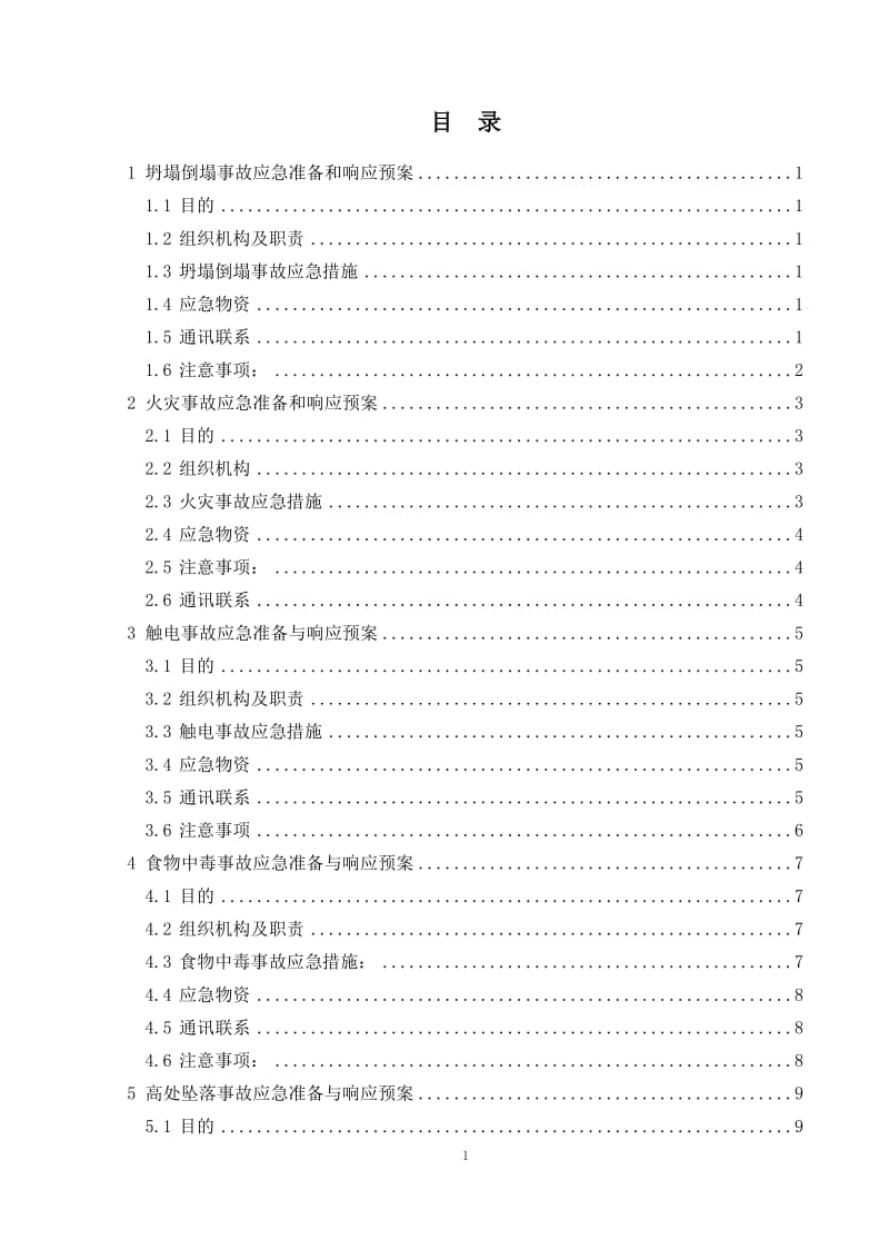 施工现场安全应急预案.doc_第1页