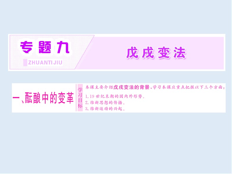 2019-2020学年高中历史人民版选修1课件：专题九 一 、酝酿中的变革 .ppt_第1页