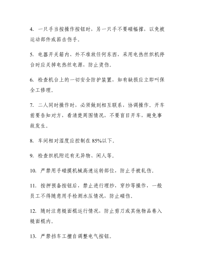 纺织车间安全操作规程.doc_第3页