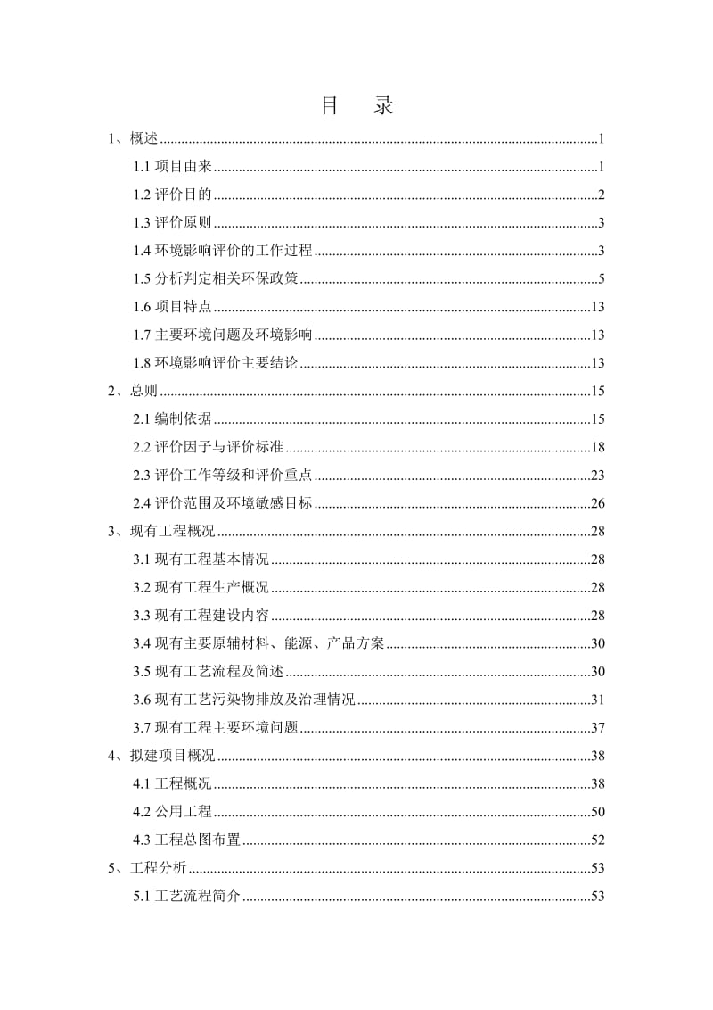 材料研发与生产基地建设项目环境影响报告书.doc_第1页