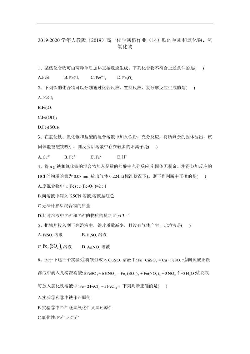 2019-2020学年人教版（2019）高一化学寒假作业：（14）铁的单质和氧化物、氢氧化物含解析.doc_第1页