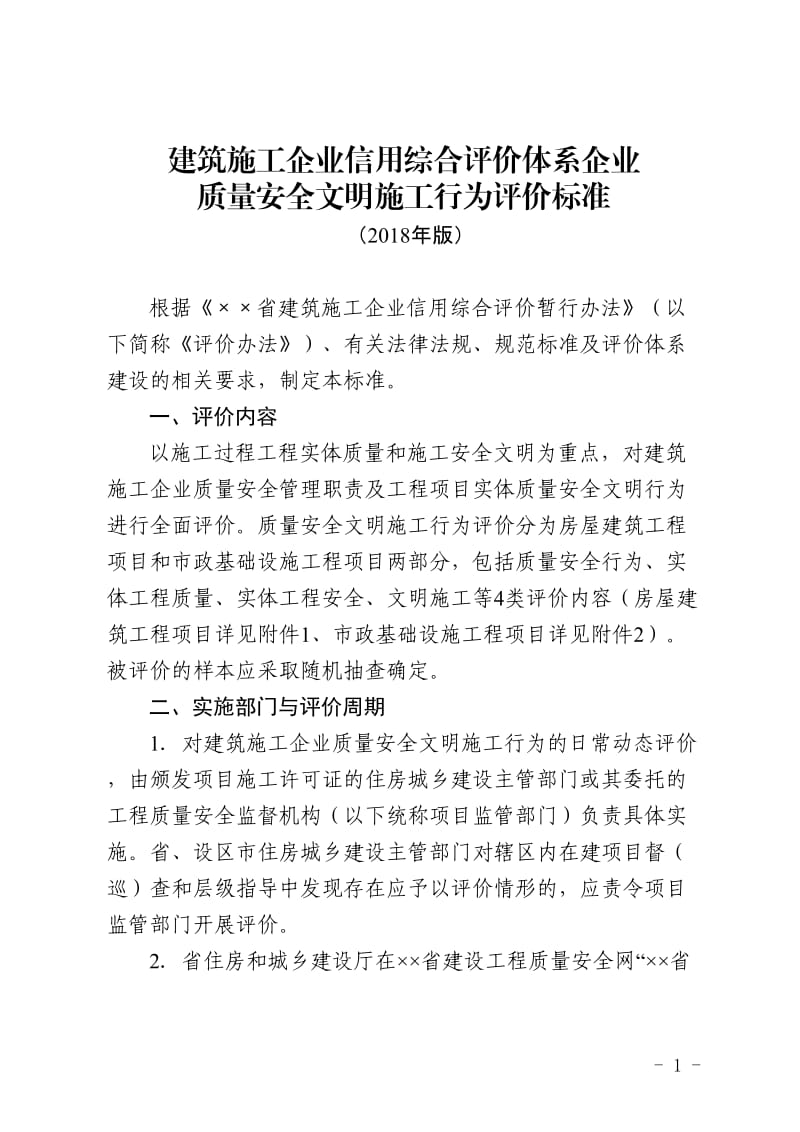 建筑施工企业信用综合评价体系企业质量安全文明施工行为评价标准.doc_第1页