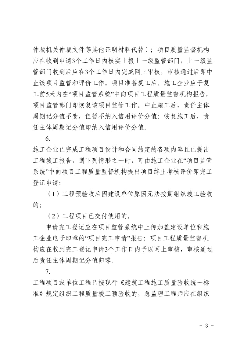 建筑施工企业信用综合评价体系企业质量安全文明施工行为评价标准.doc_第3页