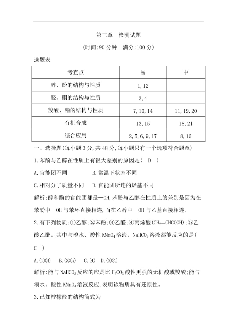 2019-2020学年高中人教版化学选修五导练练习：第三章　检测试题 Word版含解析.doc_第1页