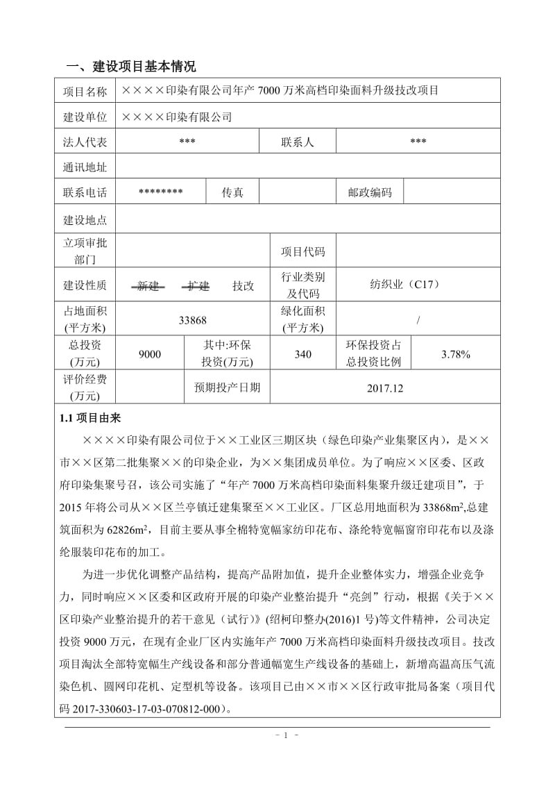 年产7000万米高档印染面料升级技改项目环境影响报告表.doc_第1页